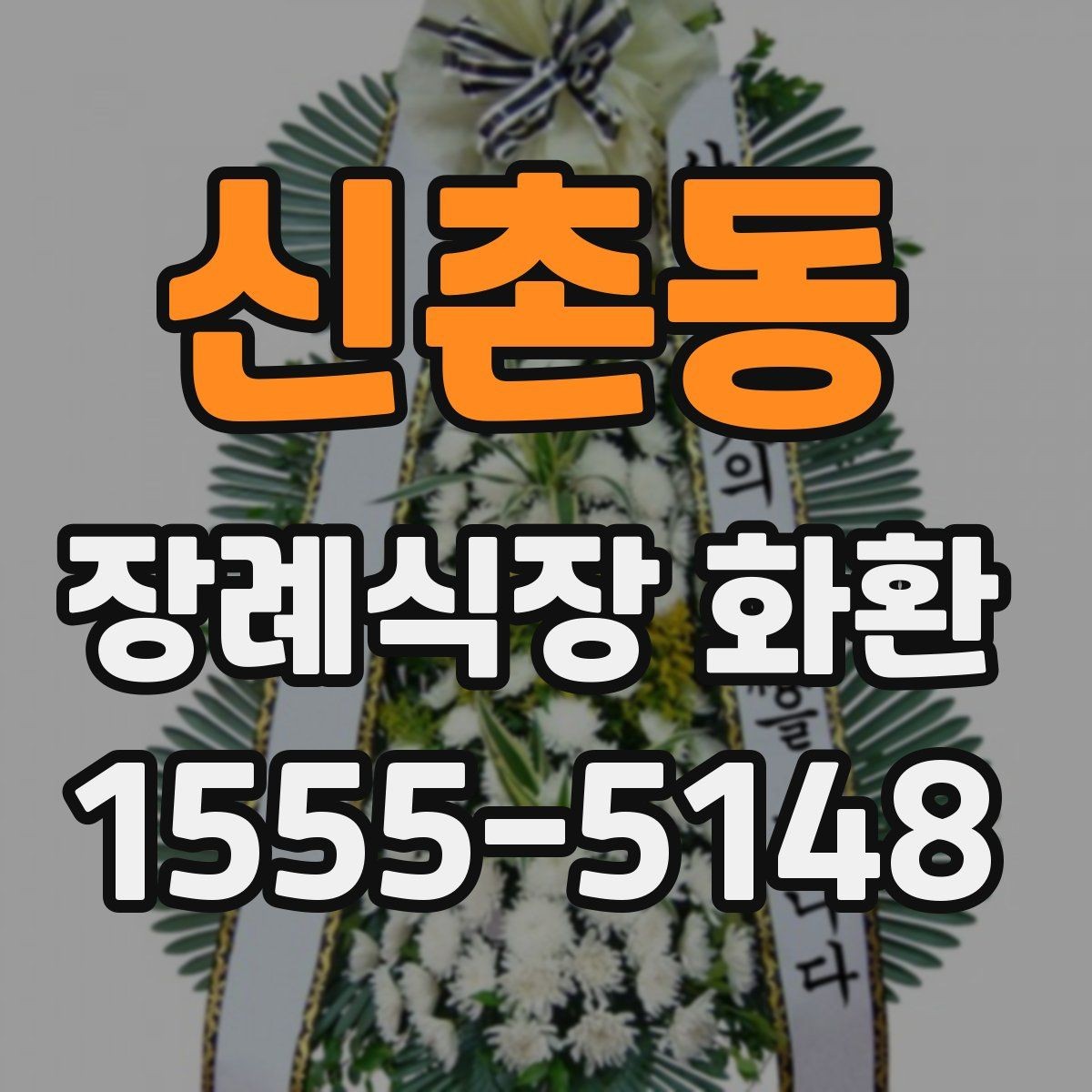 신촌동 장례식장 화환 크기 선택이 중요한 이유