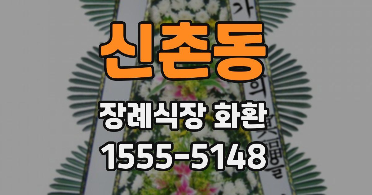 신촌동 장례식장 화환