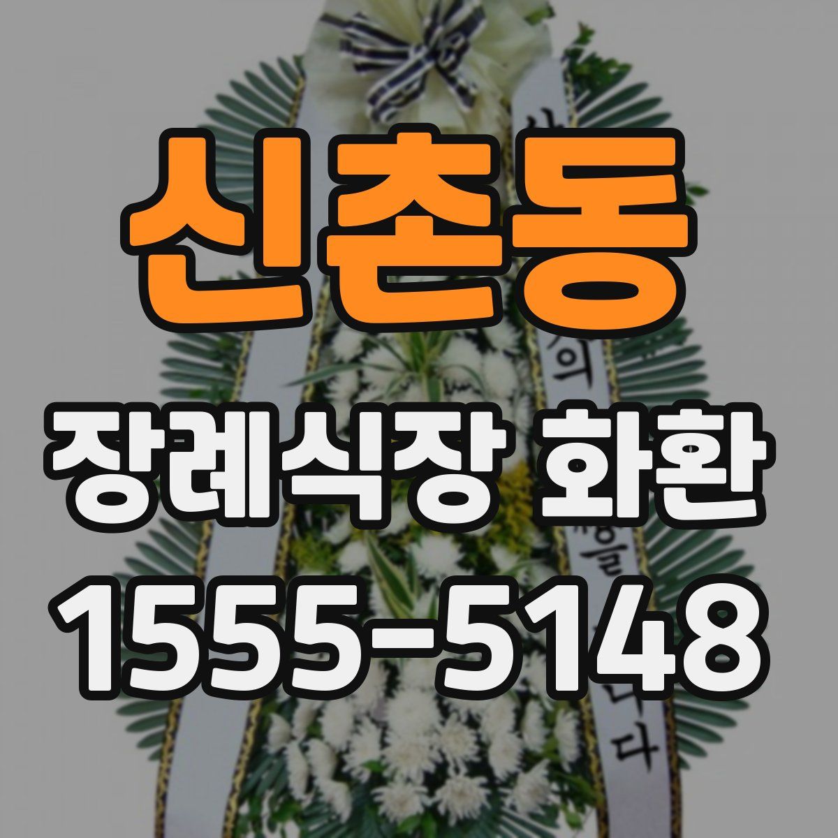 신촌동 장례식장 화환