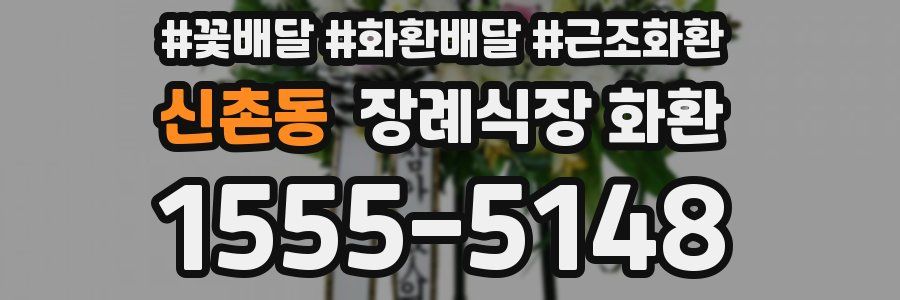 신촌동 장례식장 화환
