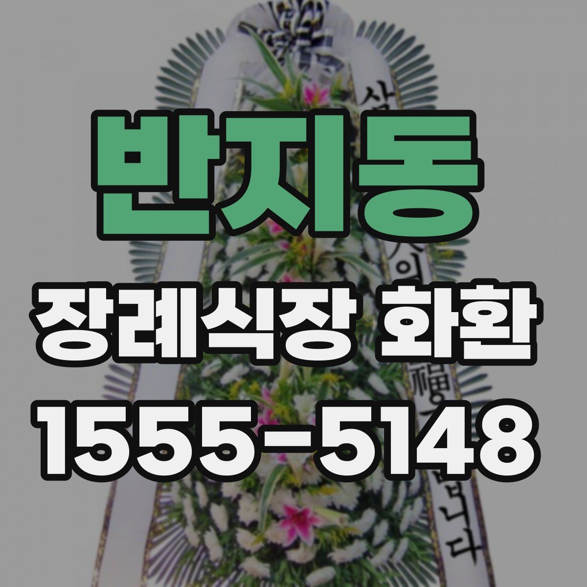 반지동 장례식장 화환