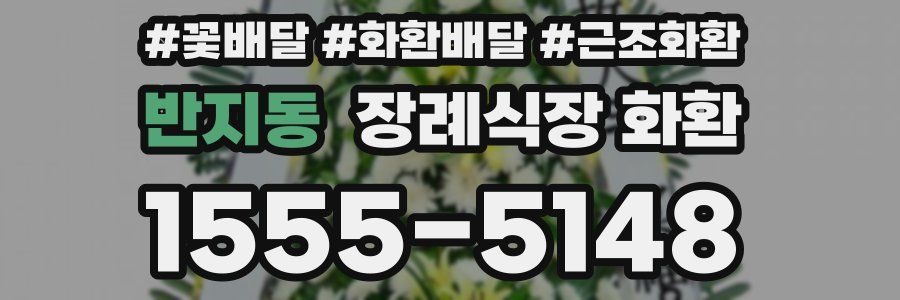 반지동 장례식장 화환