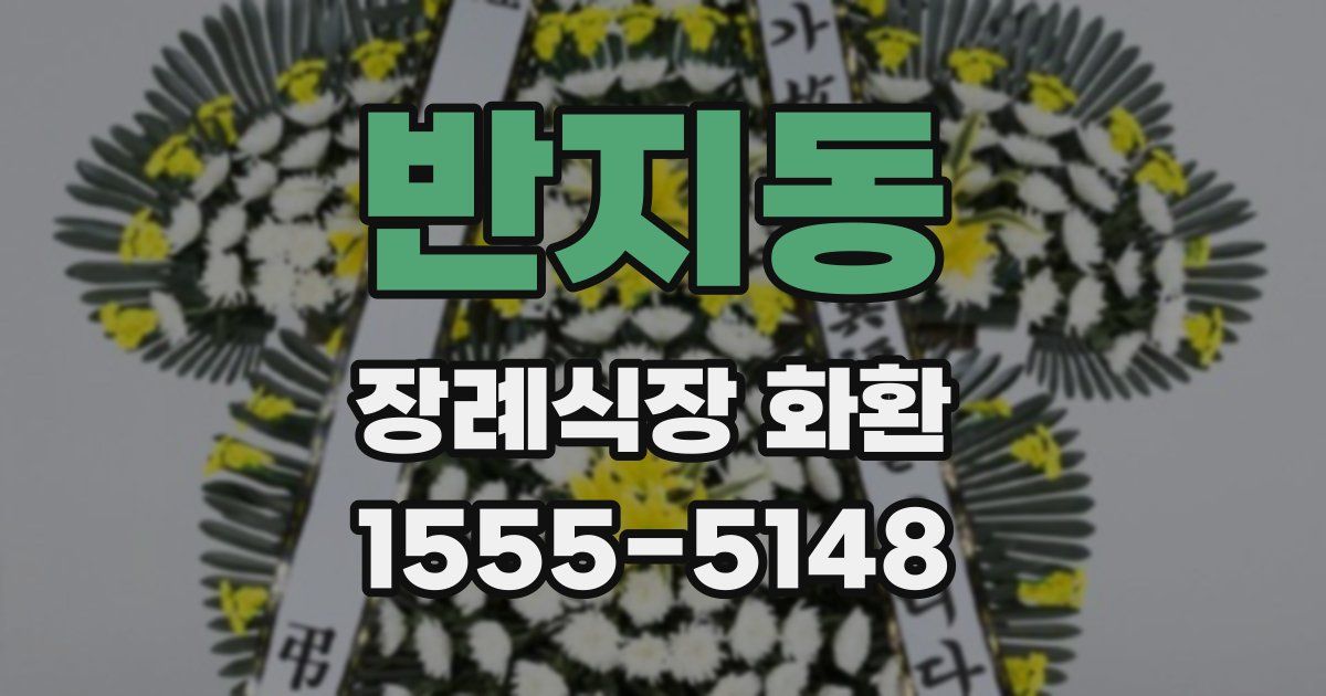 반지동 장례식장 화환