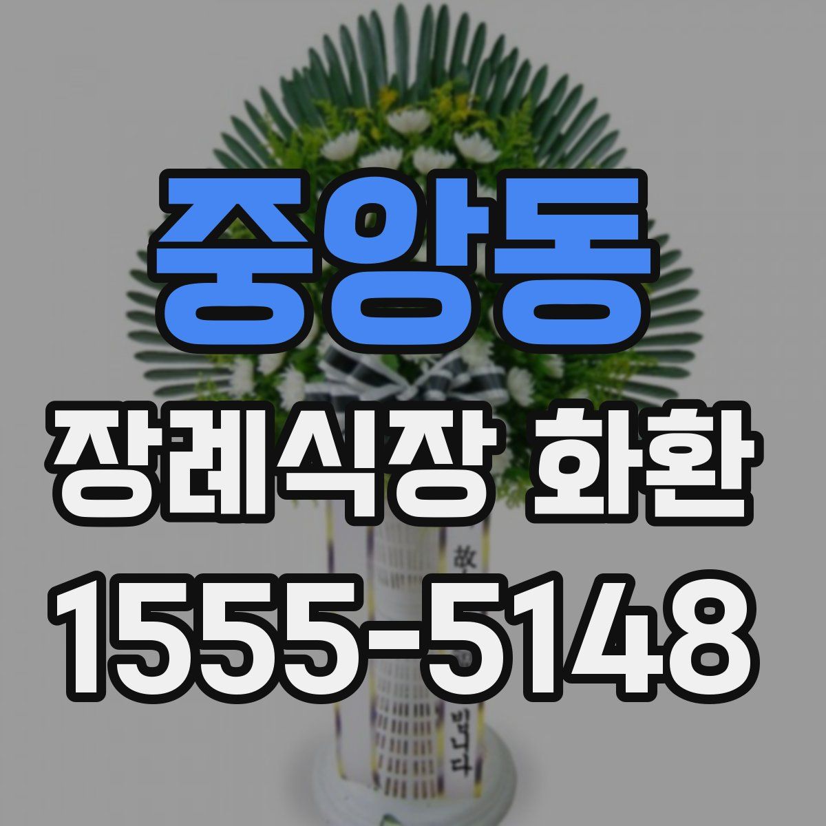 중앙동 장례식장 화환