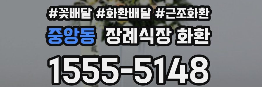 중앙동 장례식장 화환
