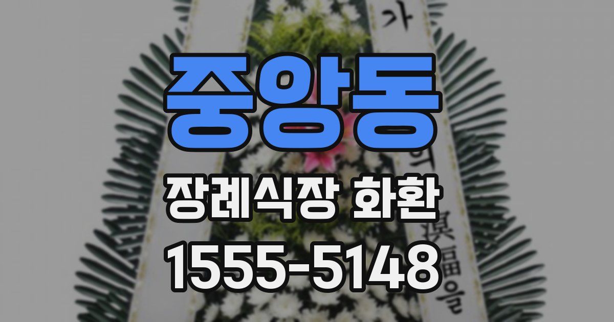 중앙동 장례식장 화환