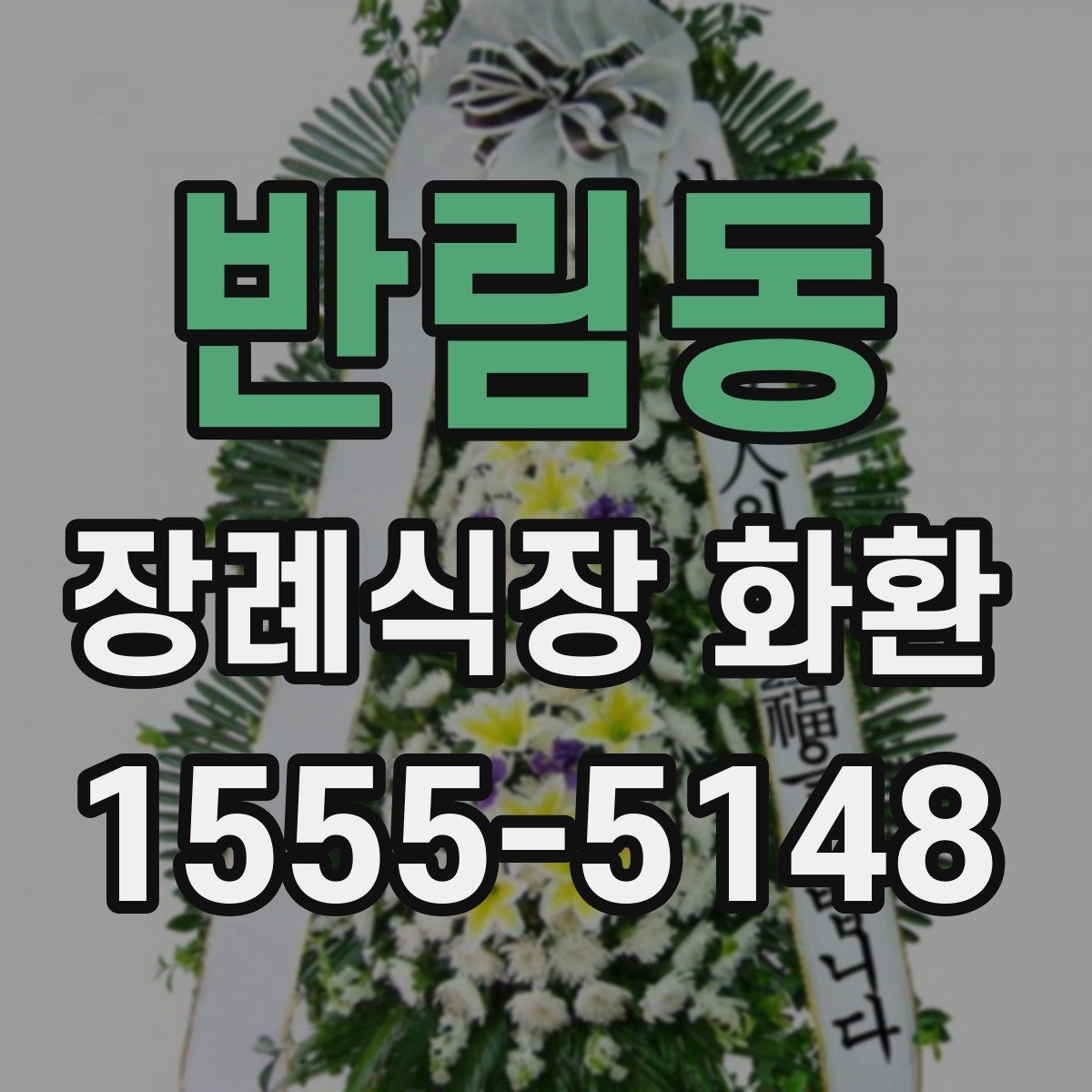 반림동 장례식장 화환 문구를 짧고 단정하게 쓰고 싶다면