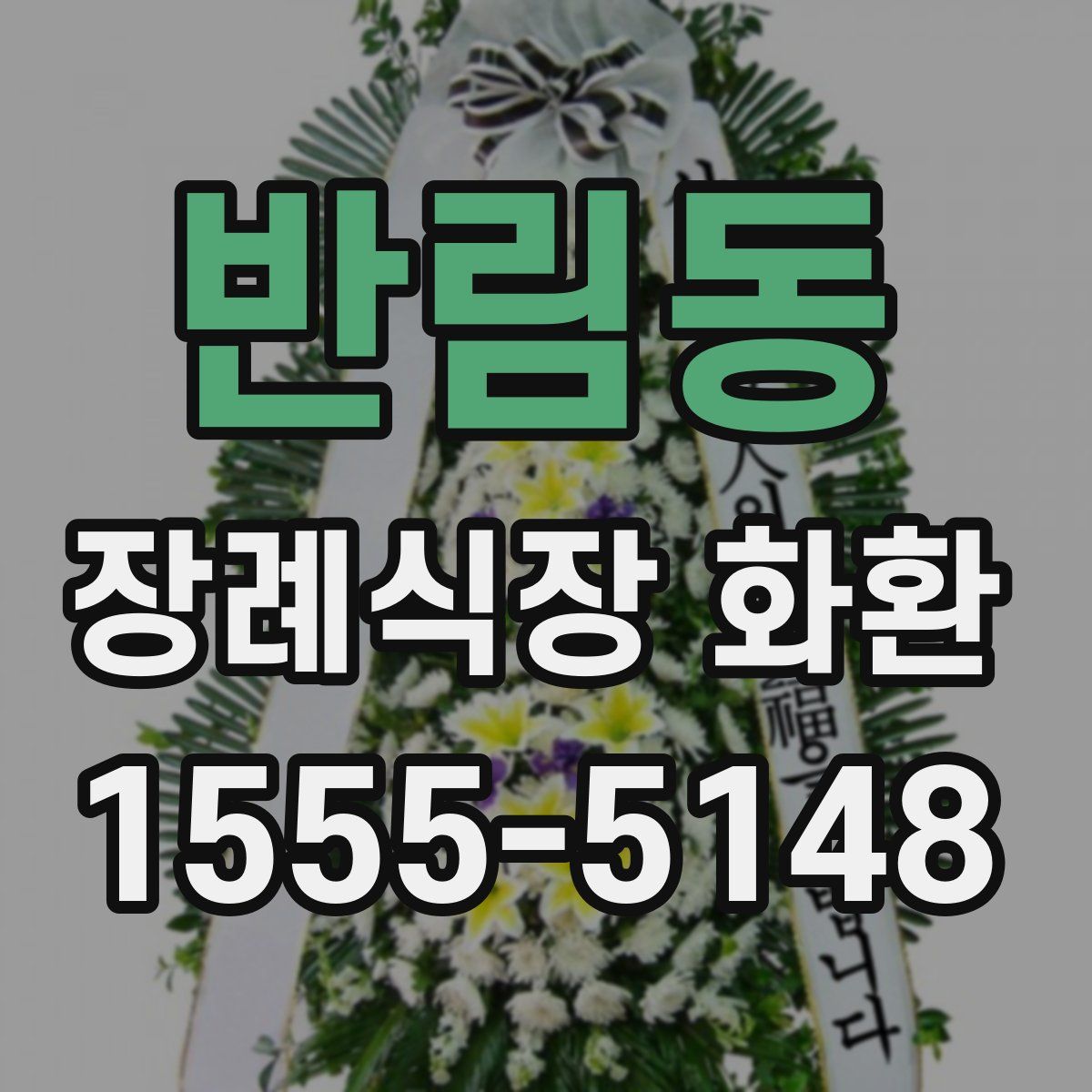 반림동 장례식장 화환