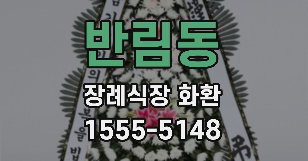 반림동 장례식장 화환