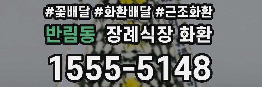 반림동 장례식장 화환
