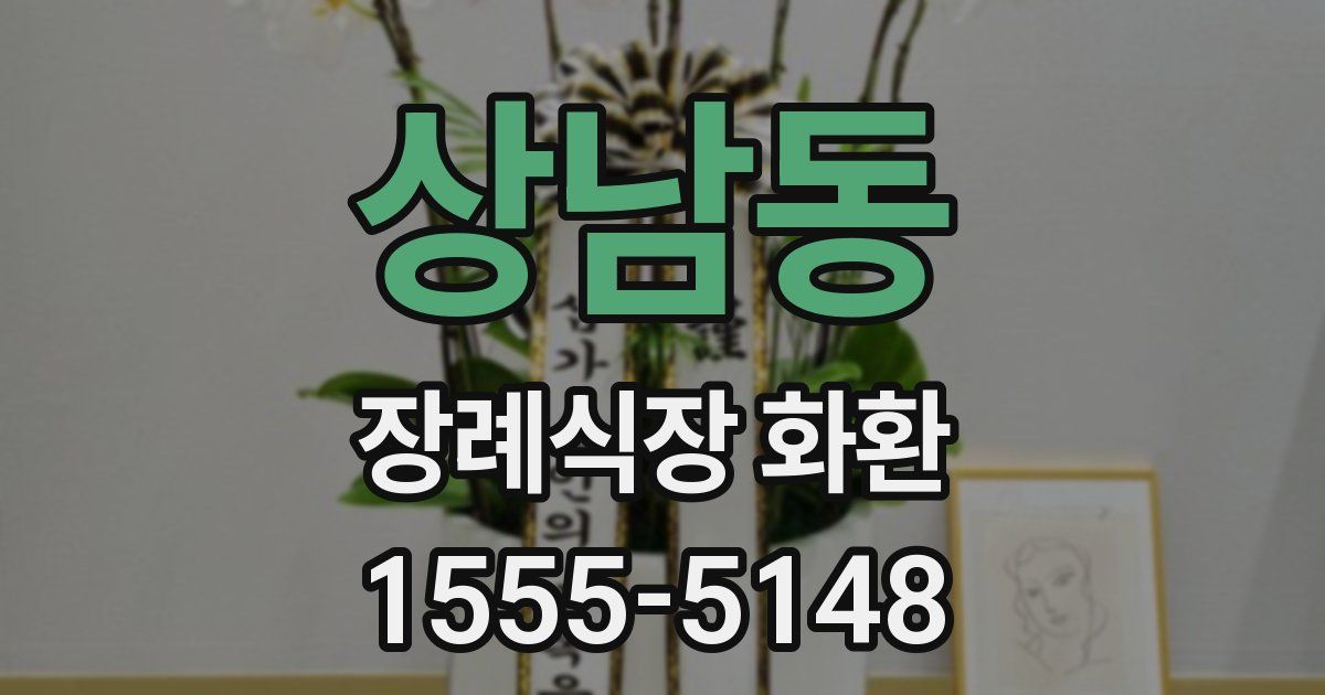 상남동 장례식장 화환
