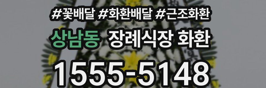 상남동 장례식장 화환
