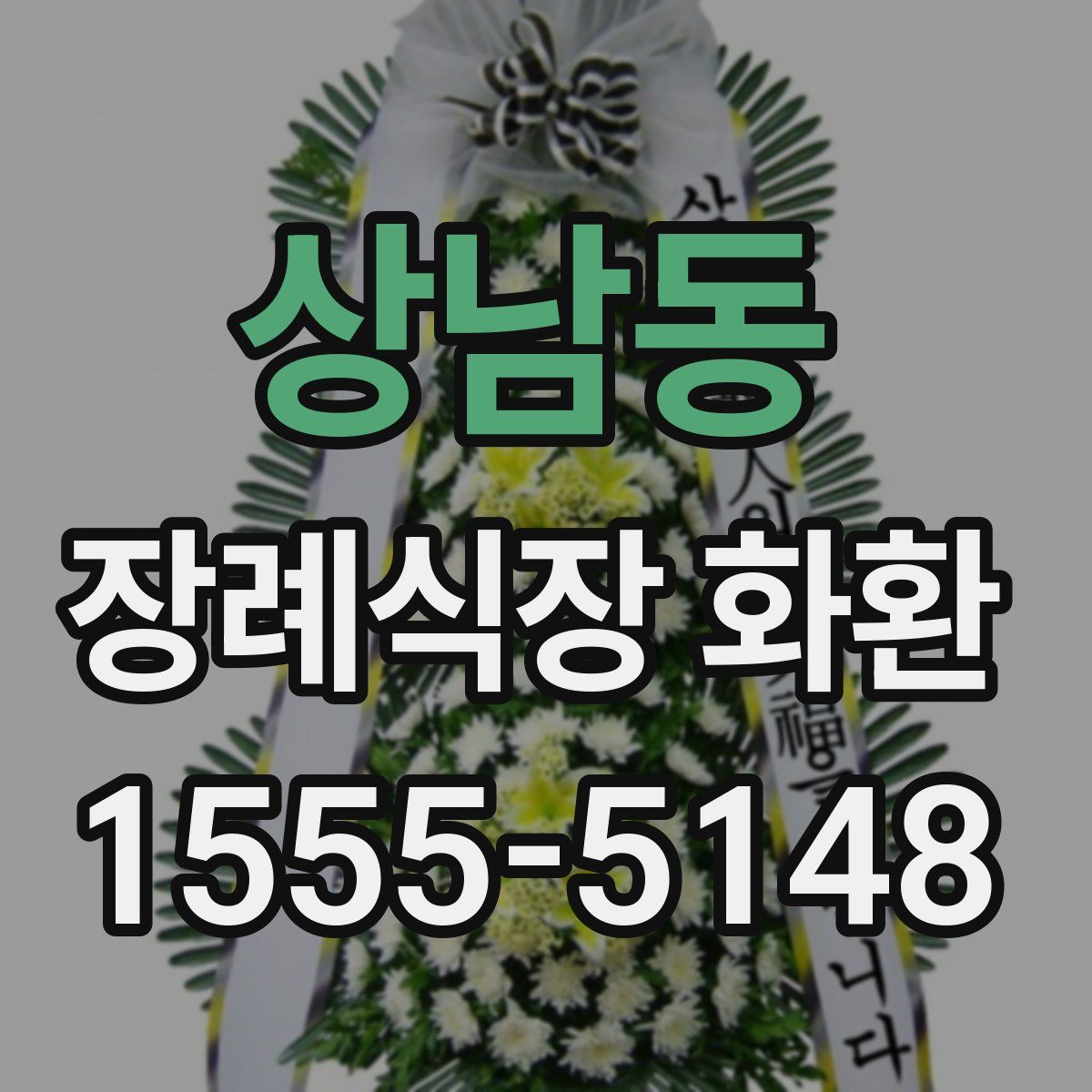 상남동 장례식장 화환