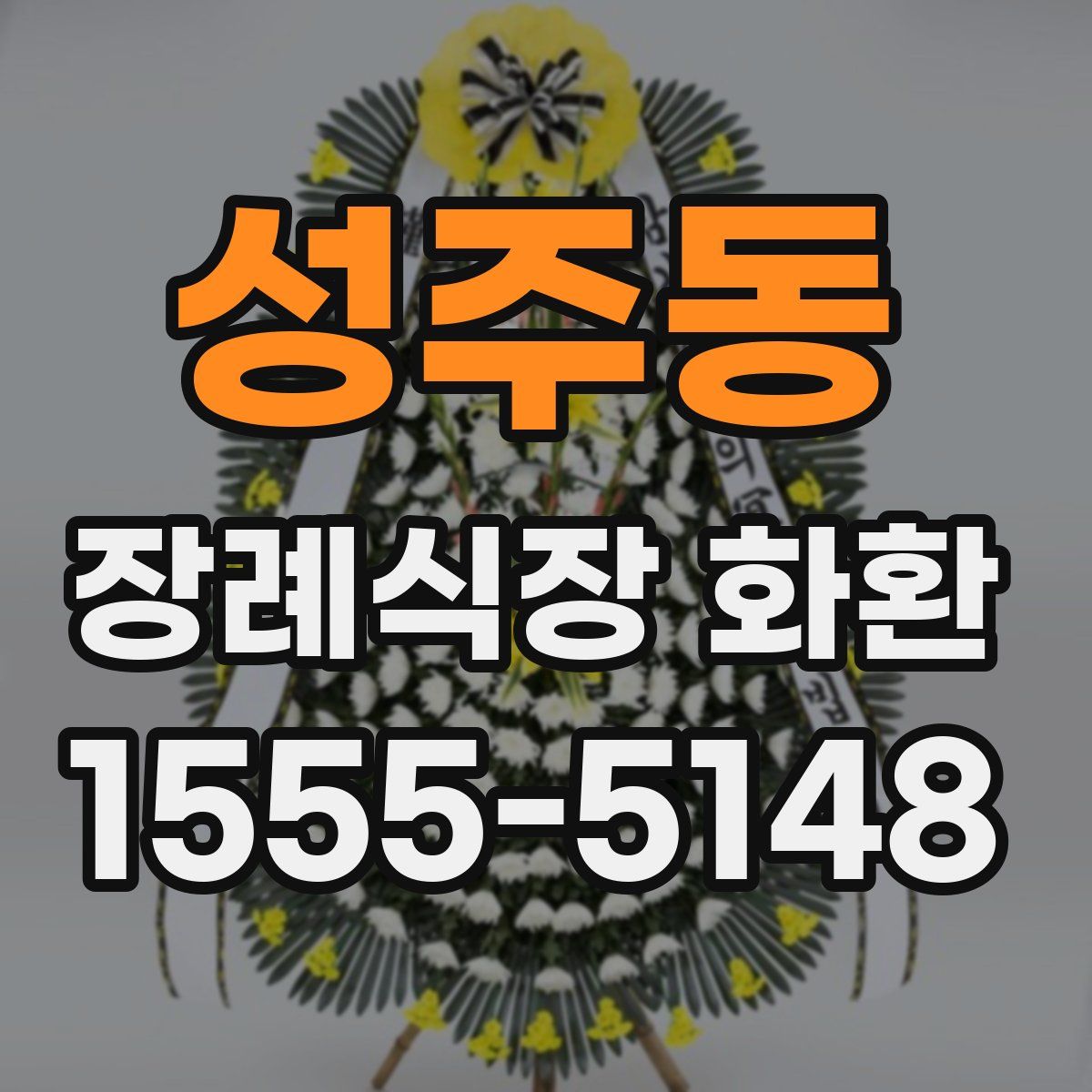 성주동 장례식장 화환