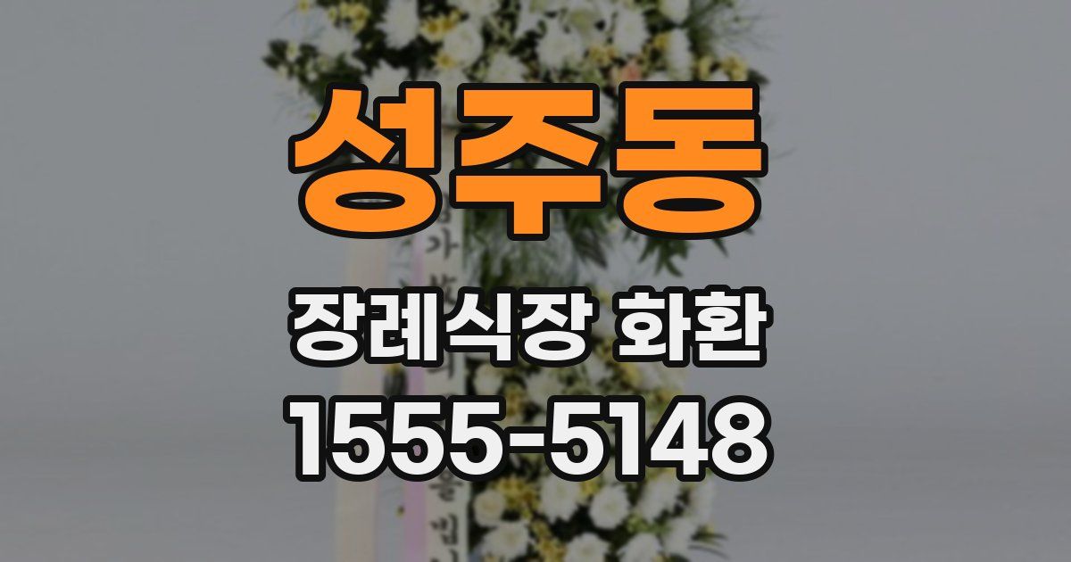 성주동 장례식장 화환