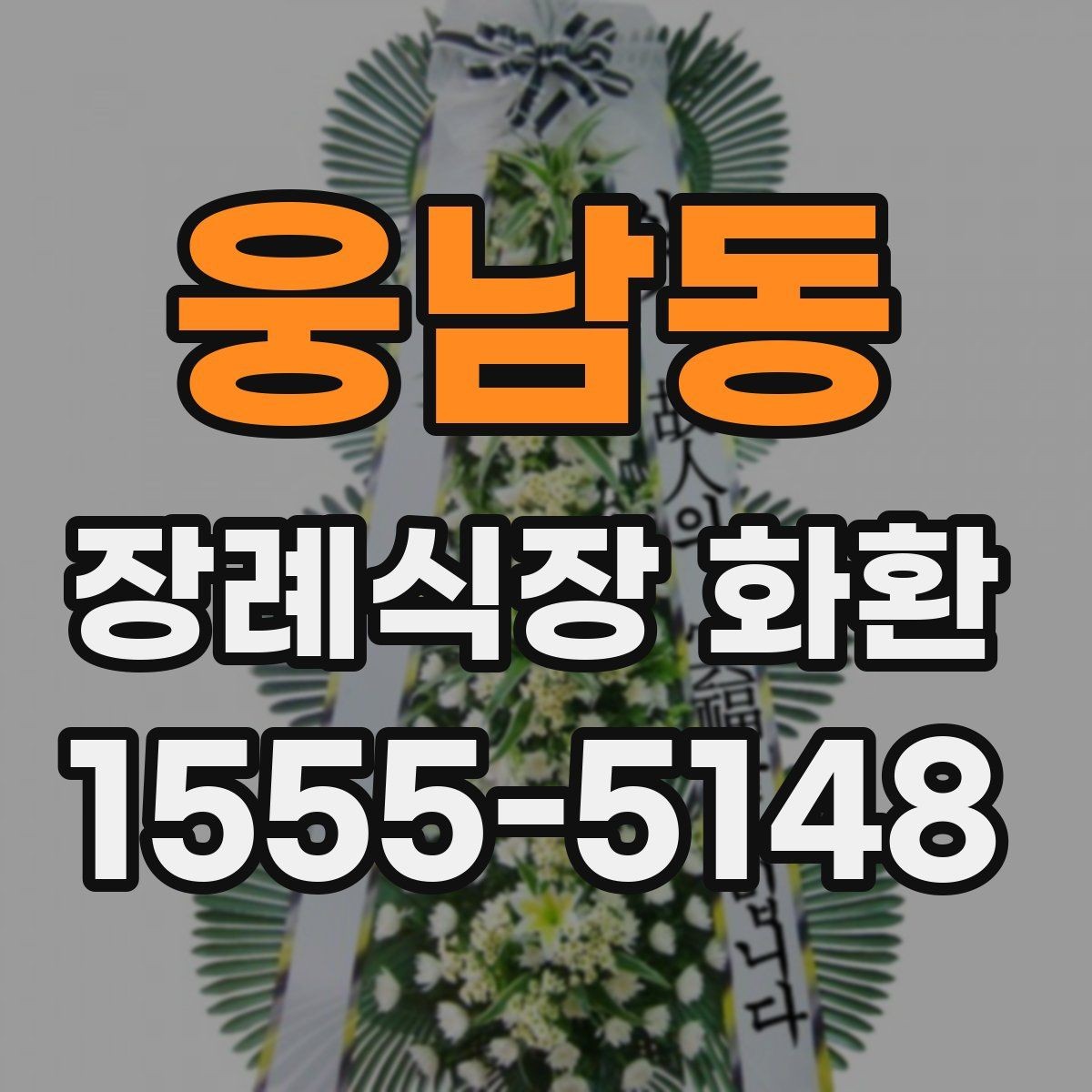 웅남동 장례식장 화환 문구 작성 시 피해야 할 표현들