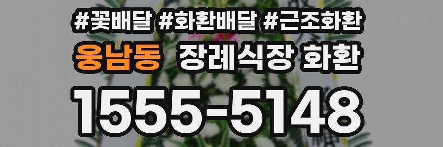 웅남동 장례식장 화환