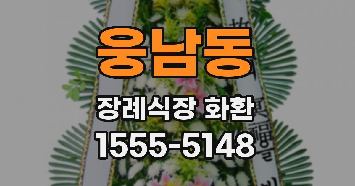 웅남동 장례식장 화환