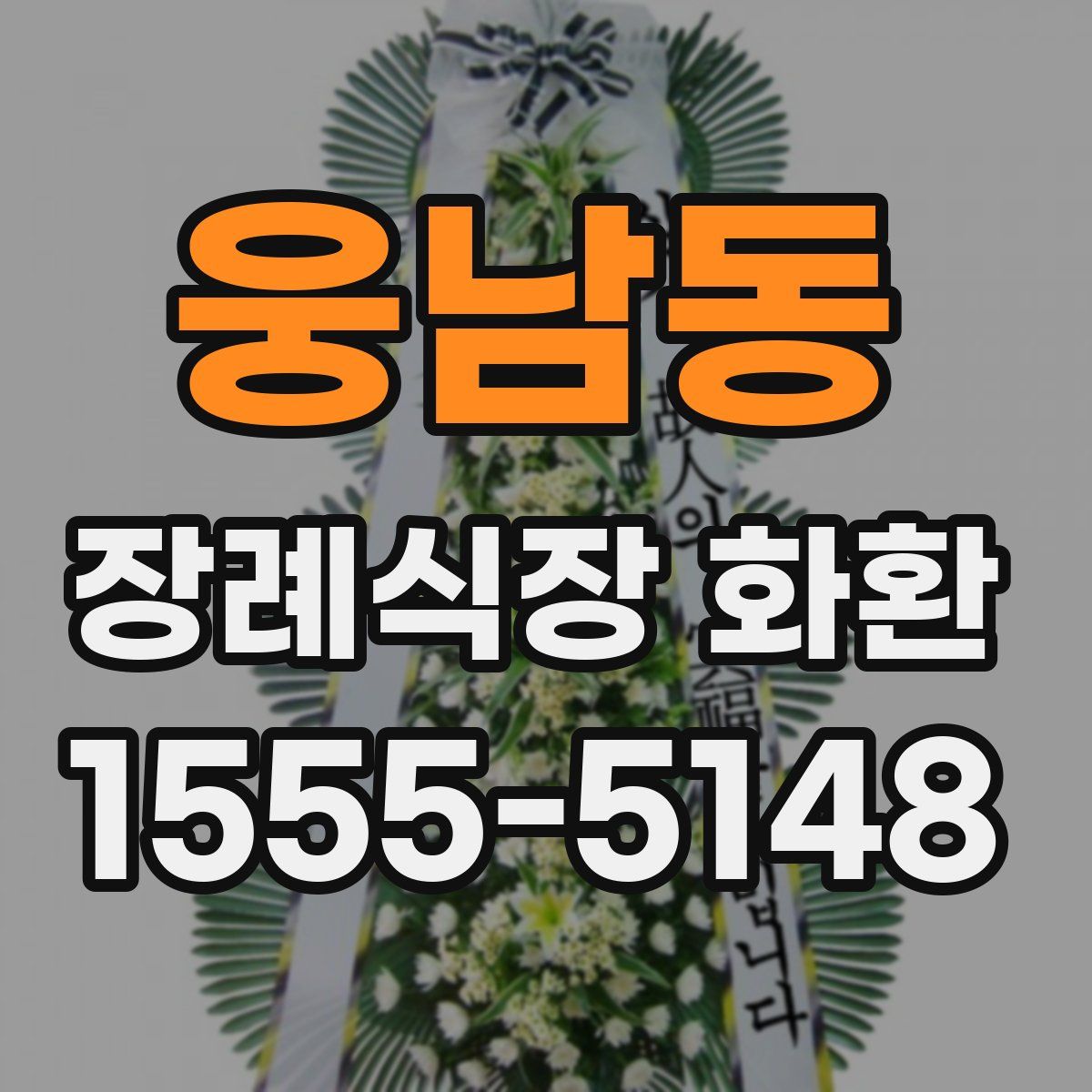 웅남동 장례식장 화환