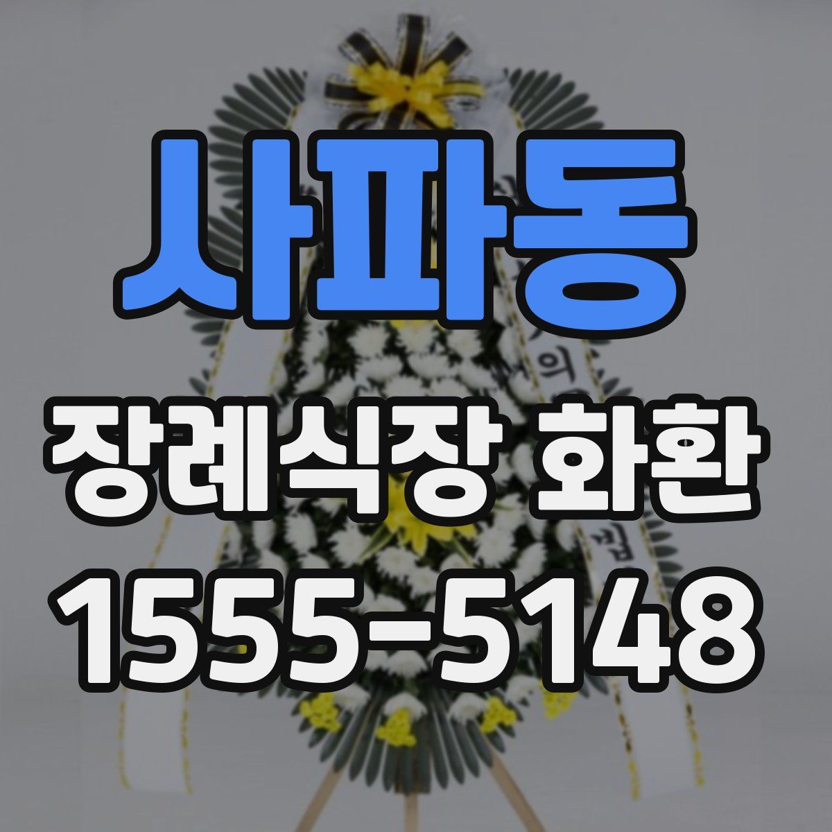 사파동 장례식장 화환