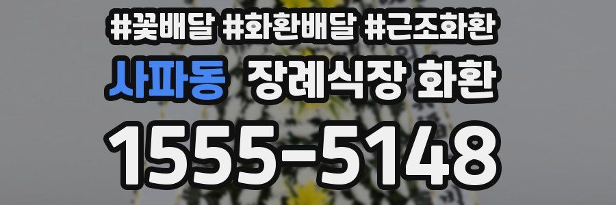 사파동 장례식장 화환