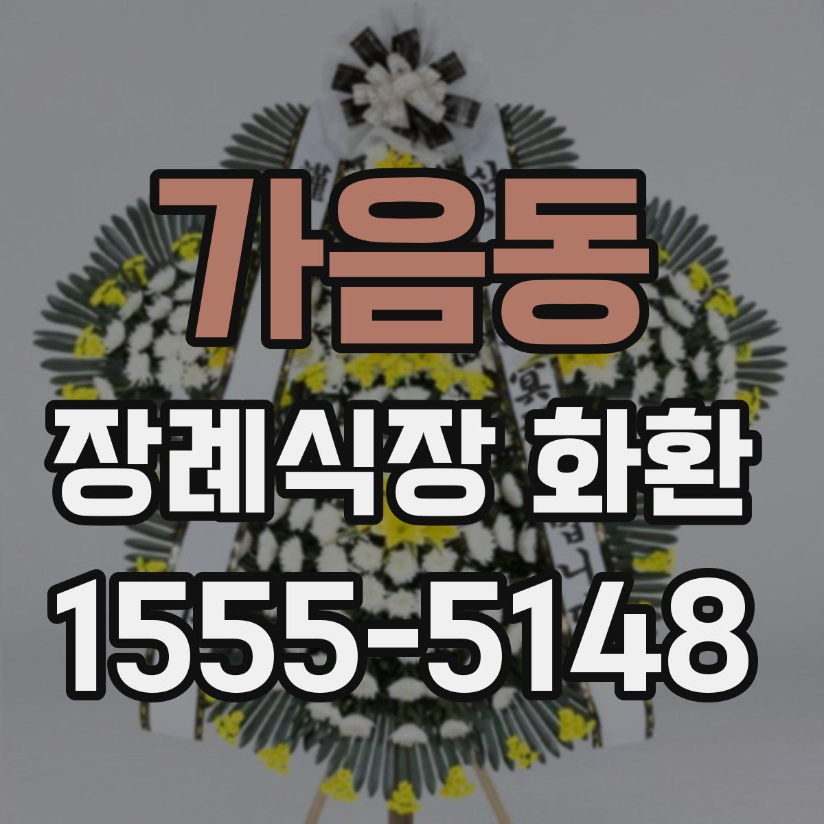 가음동 장례식장 화환