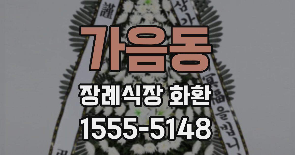 가음동 장례식장 화환