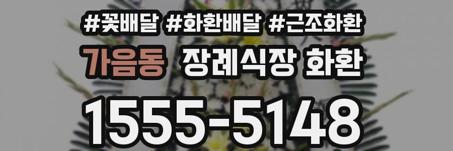 가음동 장례식장 화환