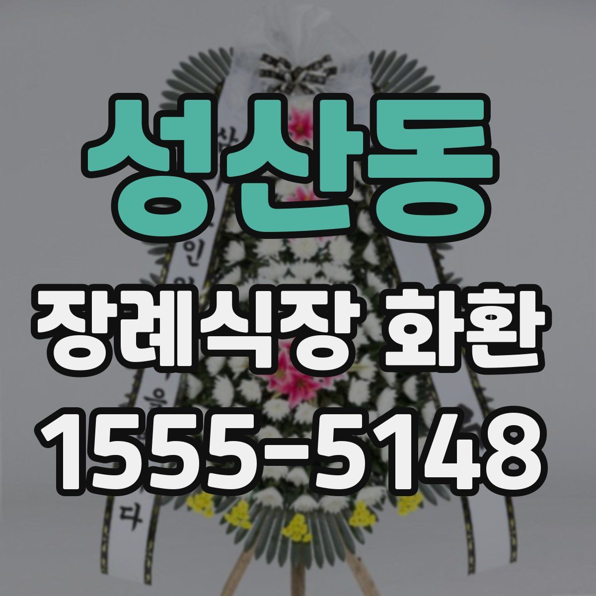 성산동 장례식장 화환