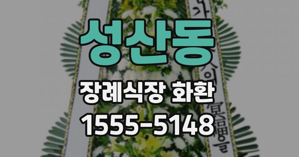 성산동 장례식장 화환