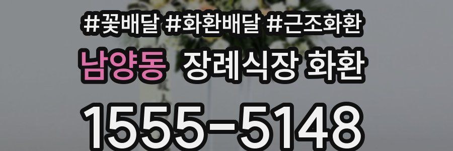 남양동 장례식장 화환