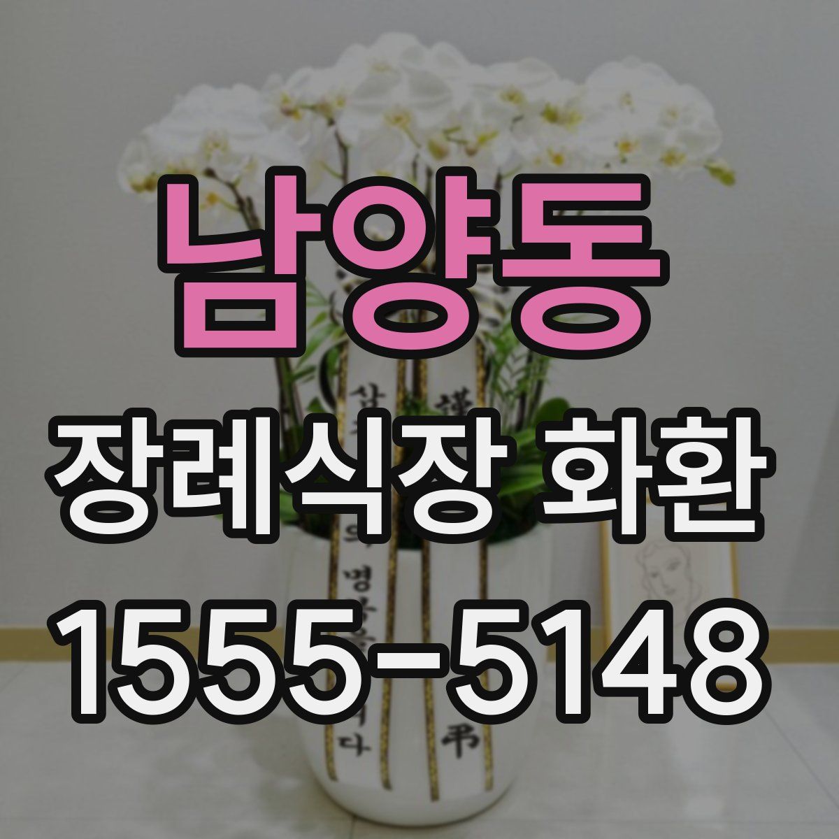 남양동 장례식장 화환