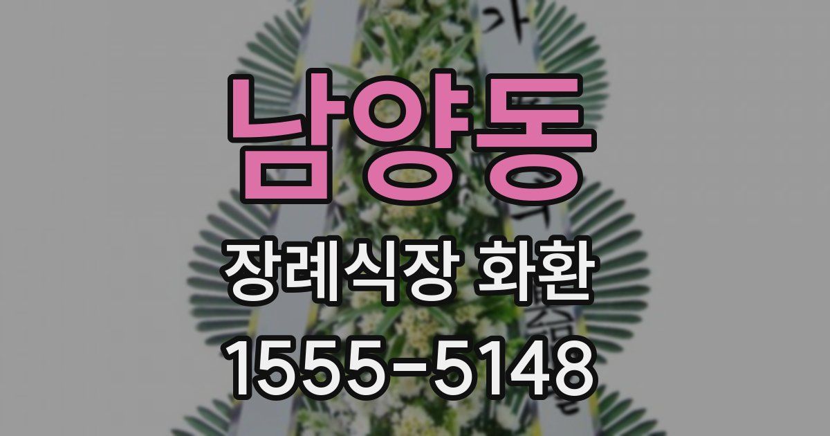 남양동 장례식장 화환