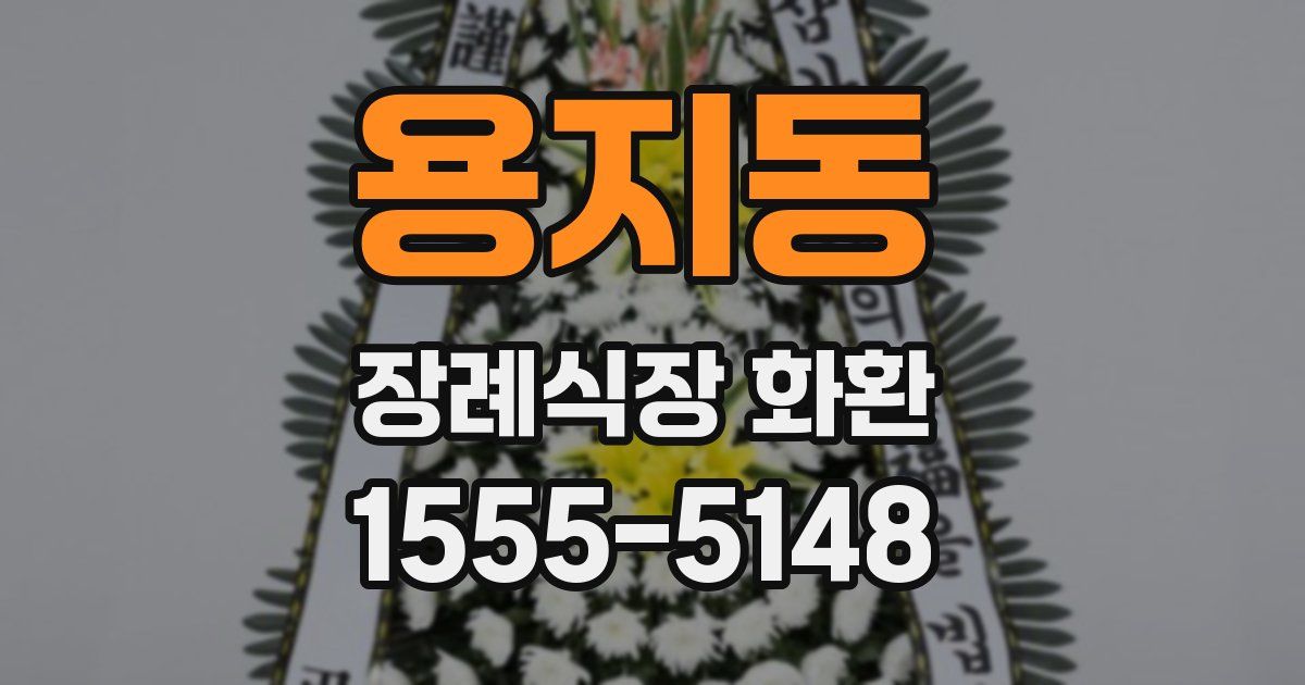 용지동 장례식장 화환