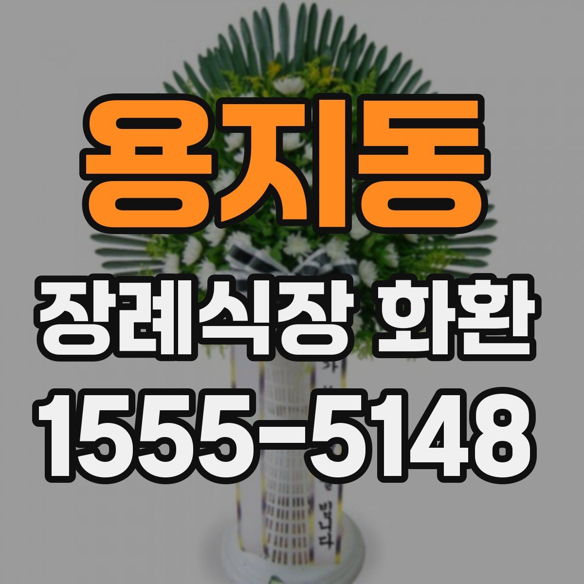 용지동 장례식장 화환