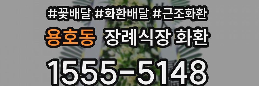 용호동 장례식장 화환