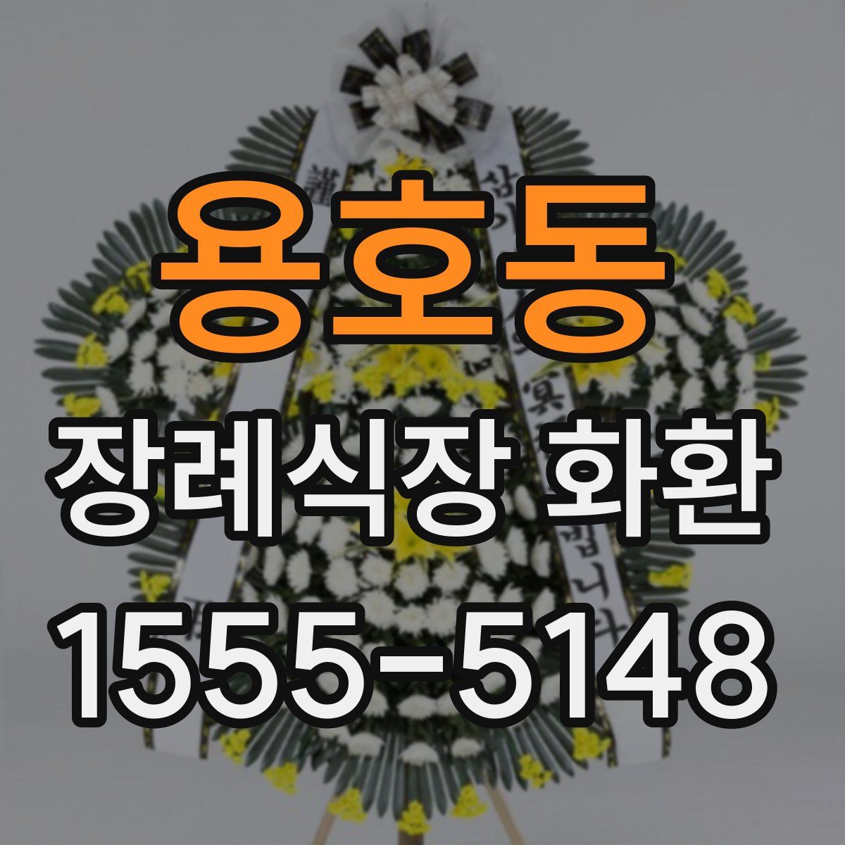 용호동 장례식장 화환