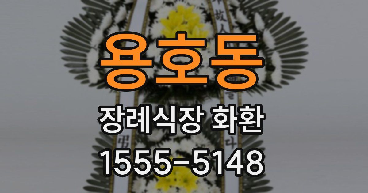 용호동 장례식장 화환