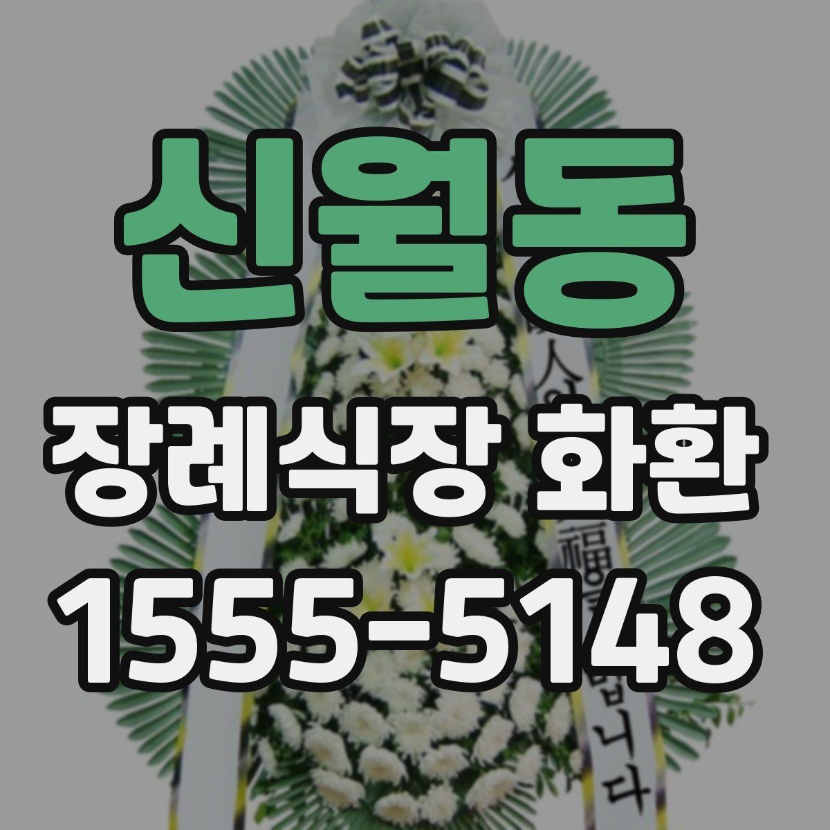 신월동 장례식장 화환 분향소 전달 시 참고할 예절