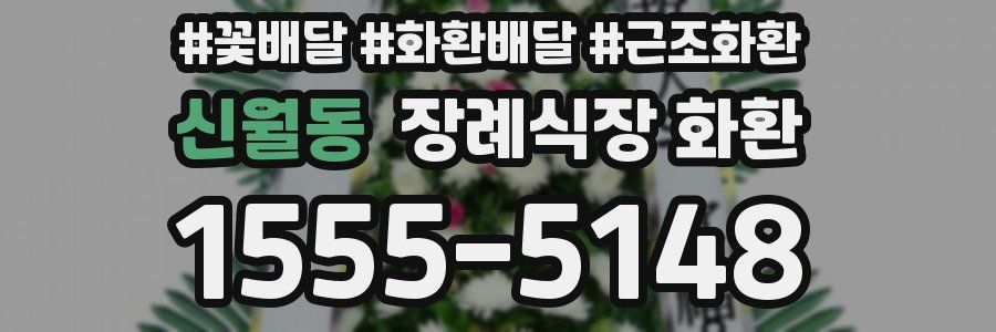 신월동 장례식장 화환