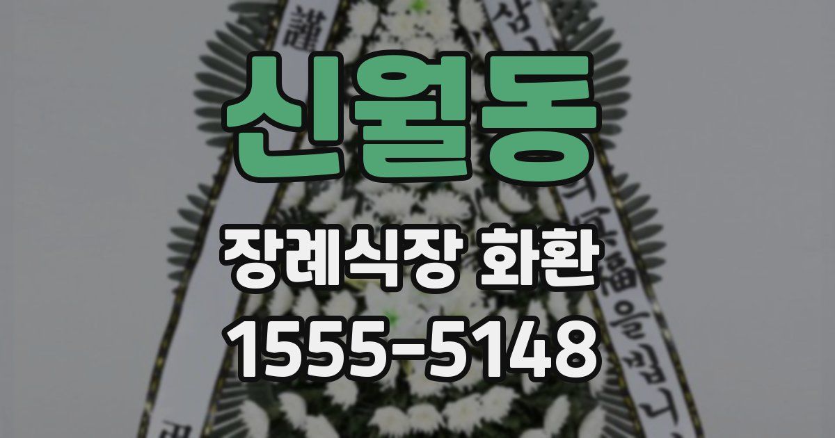 신월동 장례식장 화환