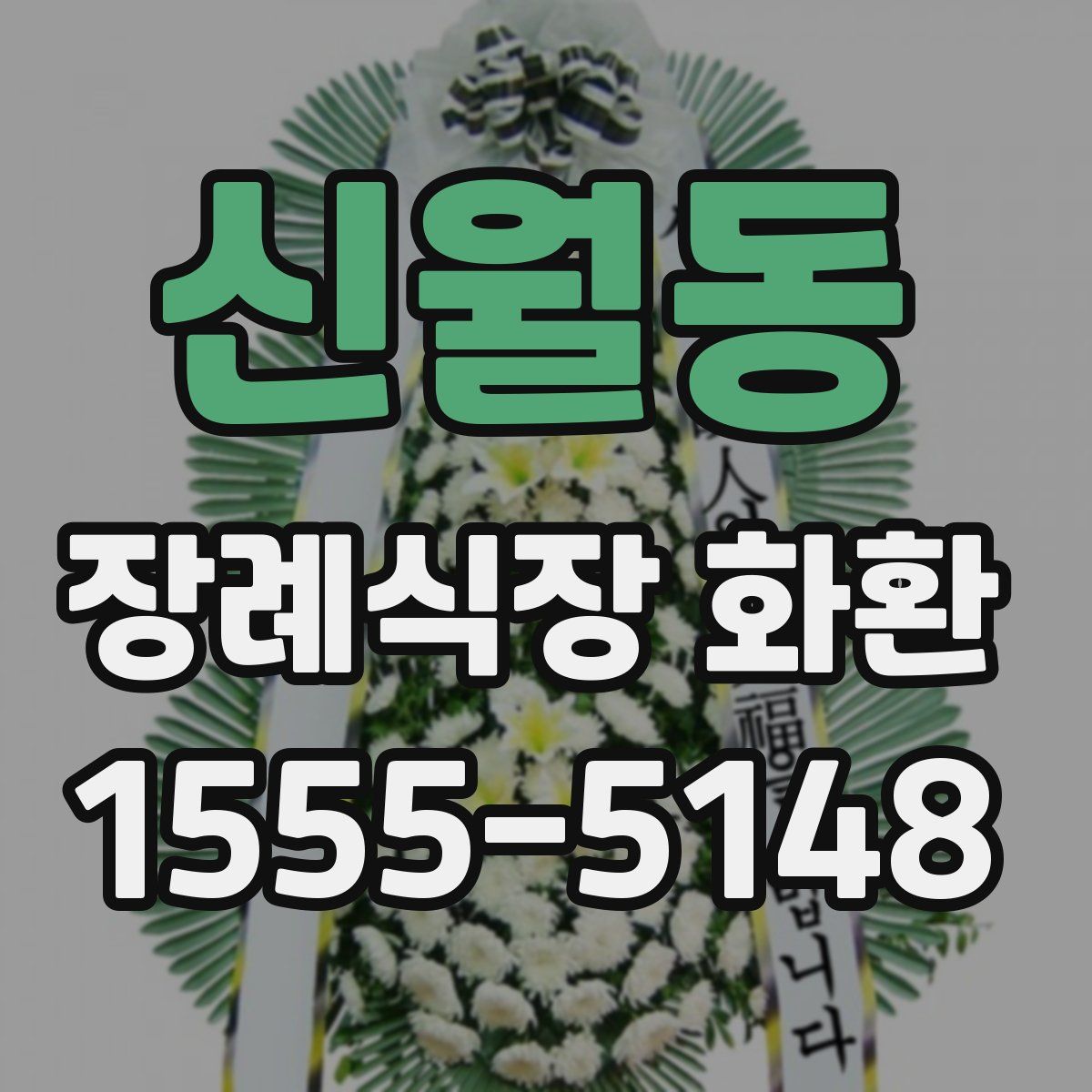 신월동 장례식장 화환