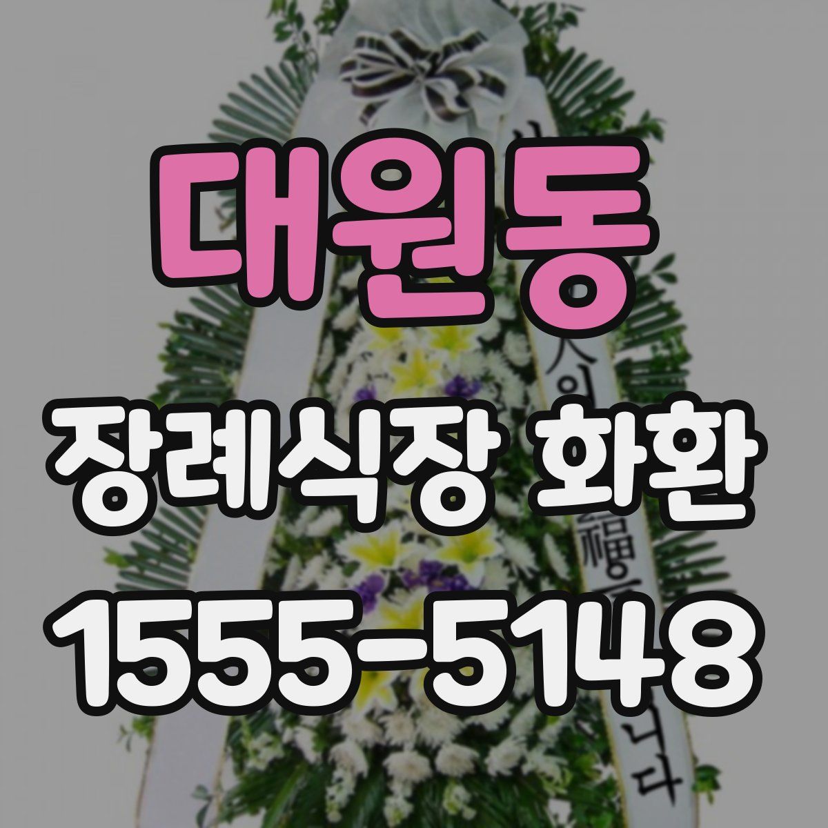 대원동 장례식장 화환