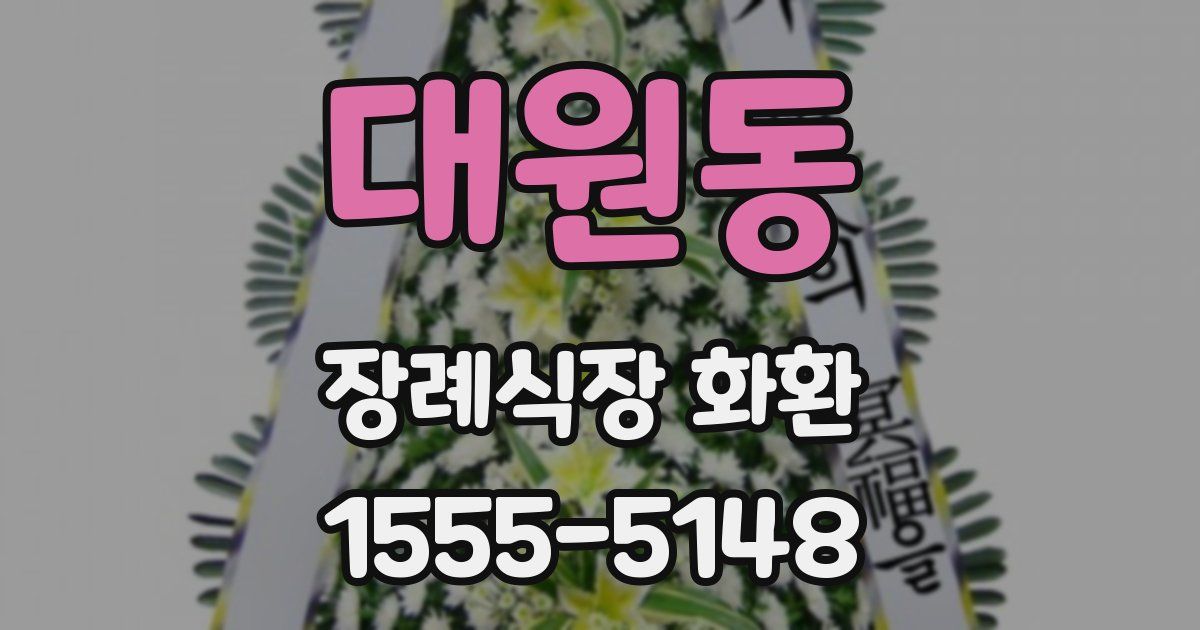 대원동 장례식장 화환