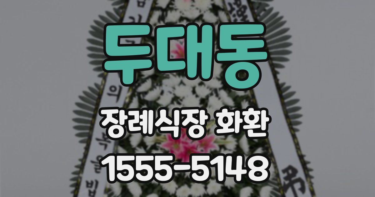 두대동 장례식장 화환
