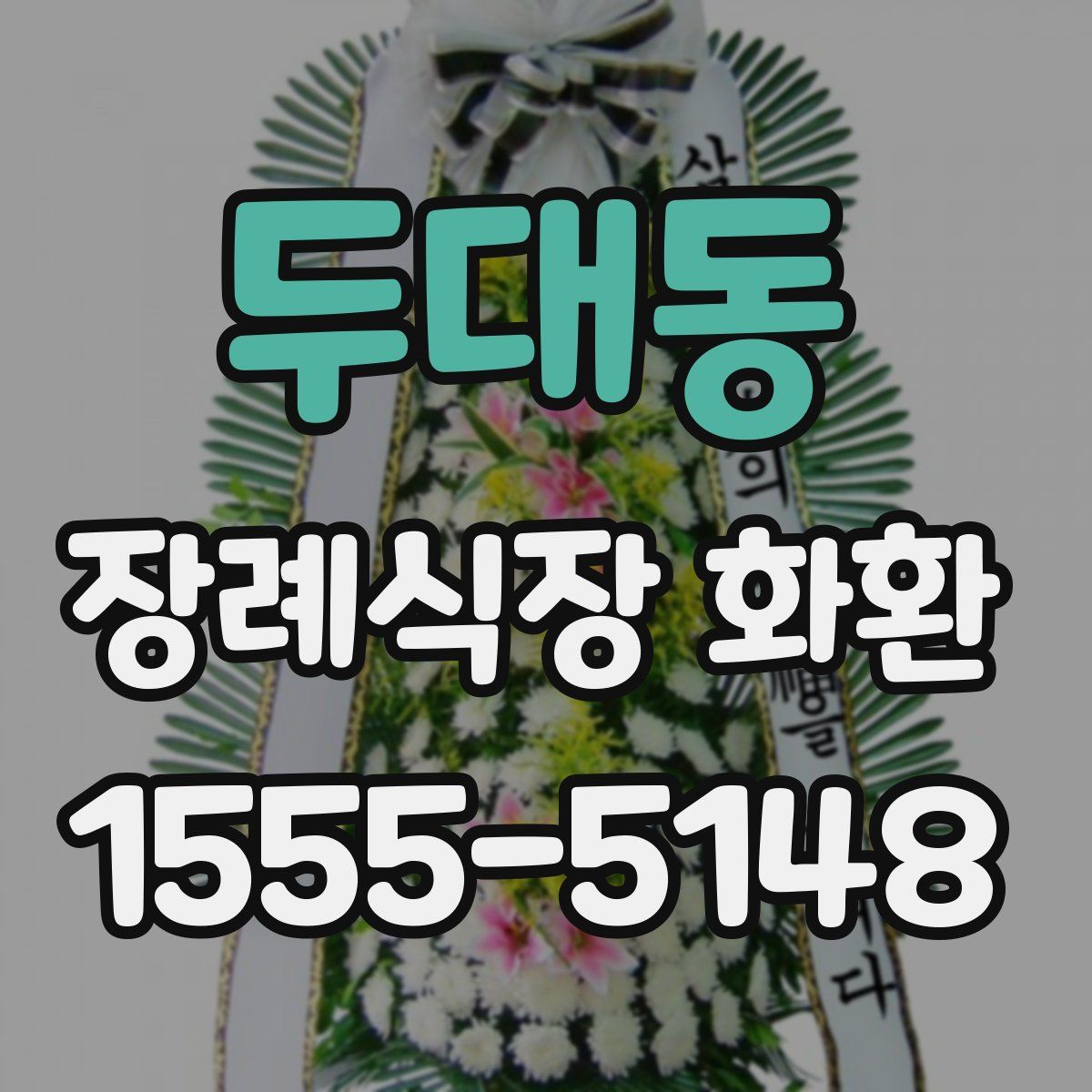 두대동 장례식장 화환
