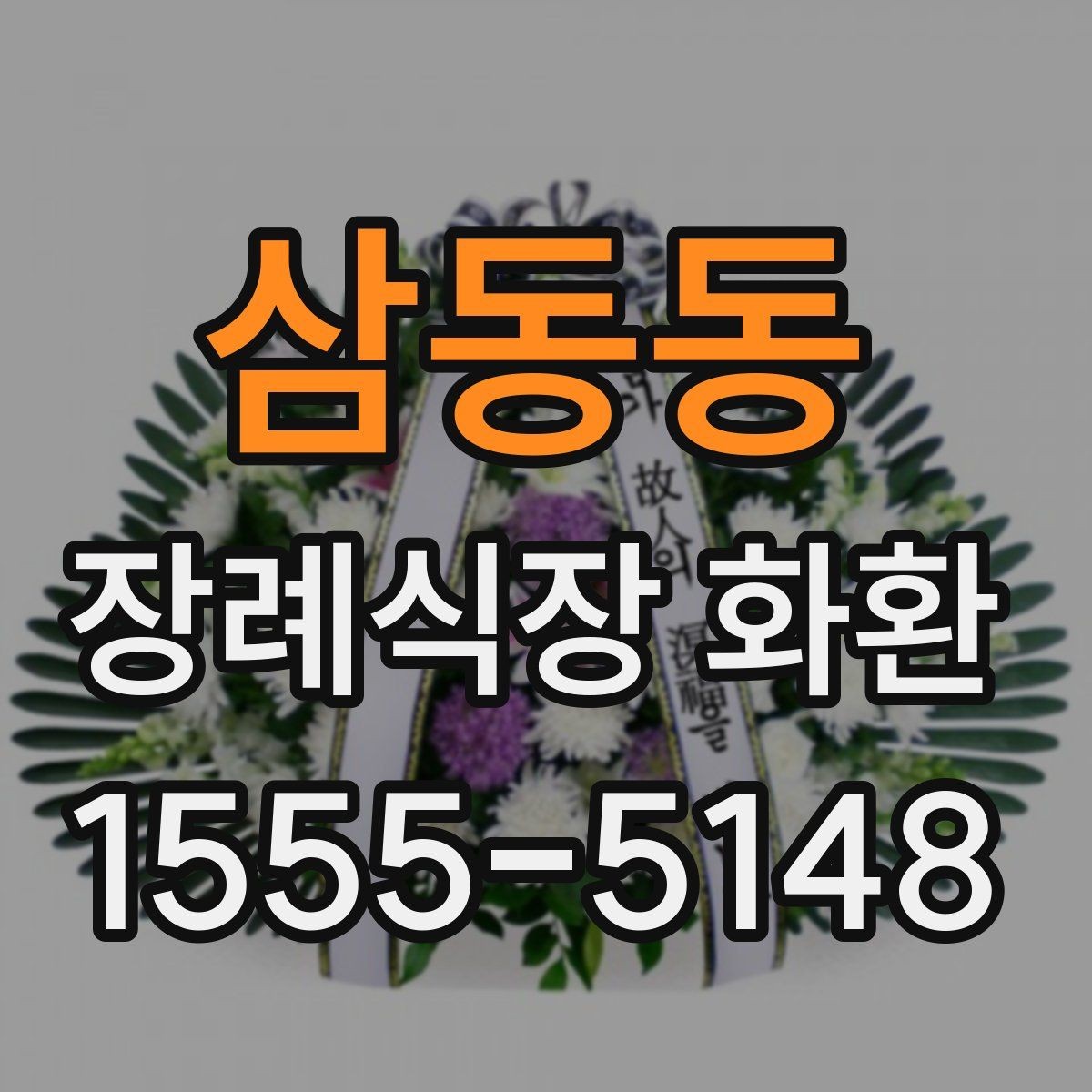 삼동동 장례식장 화환 보낼 때 알아두면 좋은 기본 예절