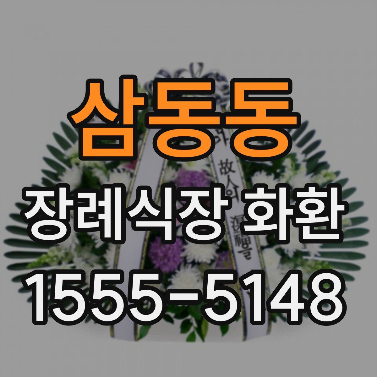 삼동동 장례식장 화환