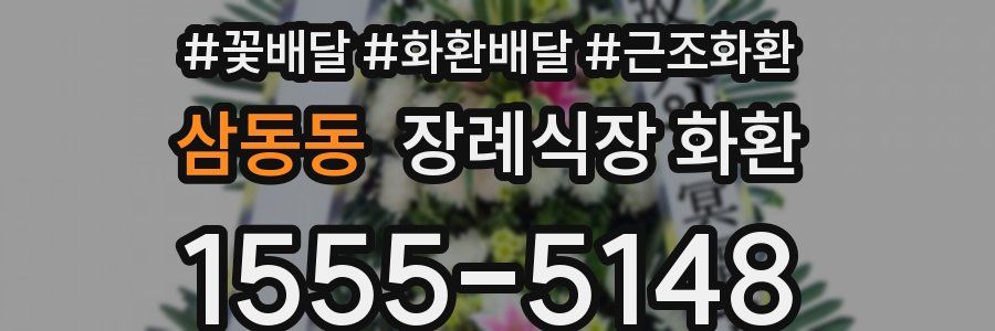 삼동동 장례식장 화환