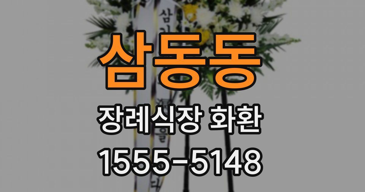 삼동동 장례식장 화환